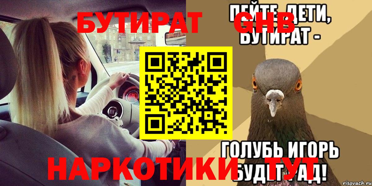 БУТИРАТ Butirat Воткинск