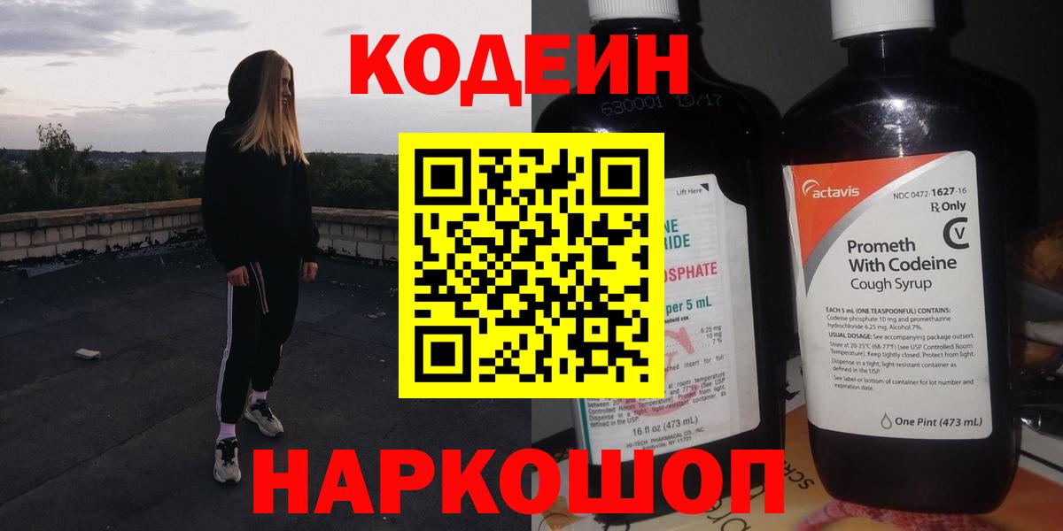 Кодеин Purple Drank Воткинск